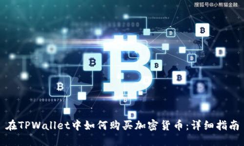 在TPWallet中如何购买加密货币：详细指南