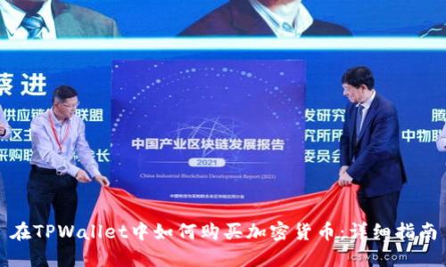在TPWallet中如何购买加密货币：详细指南