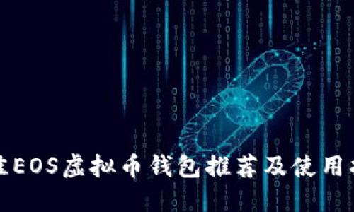 最佳EOS虚拟币钱包推荐及使用指南