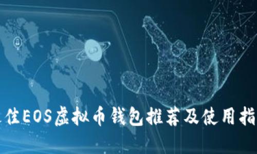 最佳EOS虚拟币钱包推荐及使用指南