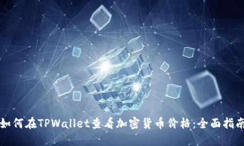 如何在TPWallet查看加密货币价格：全面指南
