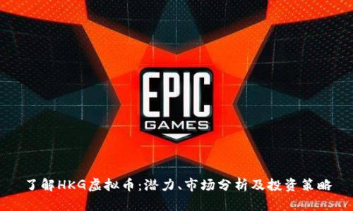 了解HKG虚拟币：潜力、市场分析及投资策略