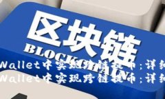 如何在TPWallet中实现跨链提币：详细操作指南如何