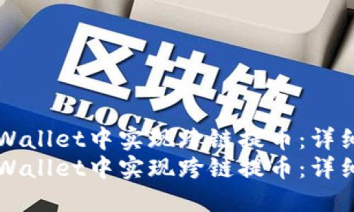 如何在TPWallet中实现跨链提币：详细操作指南
如何在TPWallet中实现跨链提币：详细操作指南