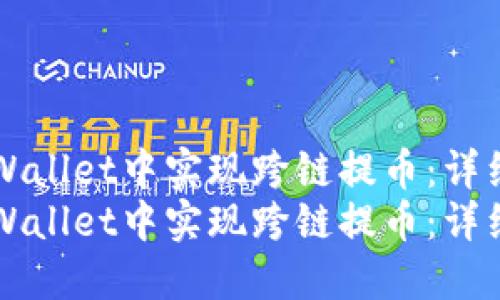 如何在TPWallet中实现跨链提币：详细操作指南
如何在TPWallet中实现跨链提币：详细操作指南