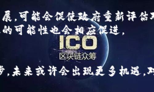 思考一个并且

  虚拟币在中国是否可以上市？全面解析法律与市场动态/  

4个相关的关键词

 guanjianci 虚拟货币，中国，上市，法律法规/ guanjianci 

引言
随着区块链技术的逐渐成熟和虚拟货币市场的日益壮大，越来越多的人开始关注虚拟币在国内的上市问题。尽管在全球范围内，诸如比特币、以太坊等虚拟货币的市值不断攀升，但在中国这一现象却显得尤为复杂。本文将深入分析虚拟币在中国的上市可能性、法律法规、市场动态，以及未来的发展趋势。

什么是虚拟币？
虚拟币，或称虚拟货币，是一种存在于数字形式的资产，它们不依赖于实体货币或政府的发行，而是通过加密技术和区块链技术生成。虚拟币的主要特点包括去中心化、匿名性和全球性等。
最为人熟知的虚拟币是比特币，它由中本聪于2009年首次推出，并迅速引起广泛关注。虚拟币不仅仅限于比特币，还有以太坊、莱特币等多种不同类型的数字货币，这些币种的市场价值和使用场景各不相同。

虚拟币的上市与发行方式
虚拟币的上市通常指的是在交易所进行交易。事实上，传统的上市模式与虚拟币的发行和交易存在显著差别。虚拟币的发行方式主要包括初始币发行（ICO）、交易所上市等方式。
ICO 是一种通过发售新币来筹集资金的方式。项目团队在一定时间内向投资者出售新纪元发行的虚拟货币，而交易所上市则是指虚拟币通过特定的交易平台进行交易。

中国对虚拟币的法律政策
中国对虚拟币的监管政策相对严格。早在2013年，中国人民银行就发布了关于虚拟货币的风险提示，并对比特币的定义进行了明确。2017年，中国政府又对ICO进行了全面打击，随后多个交易平台也相继关闭。
2021年，中国央行再次重申了对虚拟货币交易的监管，强调禁止虚拟货币的所有交易活动。这意味着，虚拟币在国内上市的前景依然严峻，尽管一些非官方的交易方式依旧存在。

虚拟币能否在中国上市的市场动因
尽管中国政府对虚拟币采取了严格的监管措施，但市场上对于虚拟币的热情依然未减。一方面，随着区块链技术的逐渐应用，一些企业也在探索如何合法合规地融入这一新兴领域。
此外，随着全球越来越多的国家开始接受或探索对虚拟币的监管模式，中国在这一领域的落后也引发了市场的反思。一些人士认为，中国应重新审视其政策，以更好地适应全球化的数字经济。

未来国内虚拟币市场的潜在发展
为了推动区块链技术的应用，中国政府已经开始探索数字人民币的推出，这可能为虚拟货币的合法化提供新的机遇。尽管这项工作仍面临许多挑战，但它无疑标志着中国金融科技的未来发展方向。
随着全球经济数字化的进程加快，如何合理平衡监管与创新，将是中国数字货币发展的关键。这也是未来虚拟币是否能在国内上市的重要影响因素。

常见问题解答

1. 中国为何禁止虚拟货币交易？
中国禁止虚拟货币交易的原因可以追溯到几方面。首先，由于虚拟币市场波动剧烈，存在巨大的投资风险。政府出于保护投资者利益的考虑，决定对市场进行监管。
其次，许多虚拟币交易平台的运营模式缺乏透明度和合法性，容易导致资金外流和金融诈骗，给社会的经济安全带来隐患。
最后，从国家层面考虑，虚拟货币容易滋生洗钱、恐怖融资等违法活动，因此中国政府对其采取了强有力的措施。

2. 虚拟货币在中国的法律地位如何？
在中国，虚拟货币并不被认可为法定货币，任何以虚拟货币交易的行为都不受法律保护。根据相关法律法规，任何单位和个人均不得以虚拟货币进行支付、收款和进行交易。
此外，中国的金融监管也特别针对虚拟货币，以实现金融安全与防风险的目标。这种法律地位的特殊性使得虚拟货币在中国的市场化进程变得困难重重。

3. 如何判断虚拟货币的投资价值？
投资虚拟货币前，需要对市场趋势、技术背景、项目团队以及实际应用场景进行综合考量。首要，投资者需要关注虚拟货币的市值、流动性、采用情况等基本指标。
其次，技术的独特程度和项目团队的背景也至关重要。优秀的技术能力和团队不仅能够推动项目的进展，还能够在市场中取得竞争优势。
此外，了解市场情绪及行业动态也是非常必要的。研究社区反馈与媒体报道、投资趋势以及政策变化都能帮助投资者更好地把握市场。

4. 虚拟货币在未来会有怎样的发展？
未来虚拟货币的发展趋势将受到多种因素的影响，包括技术进步、市场需求、法律政策等。首先，区块链技术的不断创新推动了虚拟货币的多样化，未来可能会出现更多元化的虚拟货币项目。
其次，随着全球对数字货币的接受度提升，更多国家可能会推出与之相关的法律法规，这将为虚拟货币市场创造更为清朗的环境。
最后，金融科技的进步也将影响虚拟货币的发展，新的支付方式和交易技术的出现将有助于降低交易成本，提高市场效率。

5. 有没有可能在中国合法化虚拟货币？
在中国合法化虚拟货币并不是一蹴而就的事情。需要一定的政策调整及市场啃噬。即便如此，从长远来看，数字货币市场的成熟与健康发展，可能会促使政府重新评估对虚拟货币的监管政策。
特别是在面对日益明显的全球化趋势下，如何兼顾监管与创新的平衡，将成为政府的重要任务。随着社会对虚拟货币的理解加深，合法化的可能性也会相应促进。

结论
综上所述，虚拟币在国内上市的环境复杂，由于法律与市场的种种限制，其前景并不乐观。然而，随着区块链技术的普及与金融科技的进步，未来或许会出现更多机遇。对于希望参与虚拟货币市场的投资者，同样需要保持着清醒的头脑，对市场动向保持敏感，审慎决策。