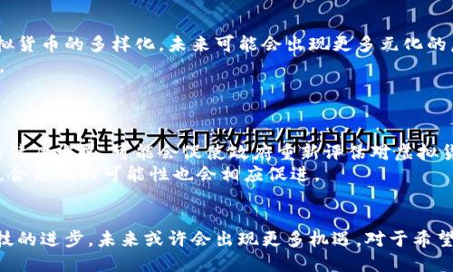 思考一个并且

  虚拟币在中国是否可以上市？全面解析法律与市场动态/  

4个相关的关键词

 guanjianci 虚拟货币，中国，上市，法律法规/ guanjianci 

引言
随着区块链技术的逐渐成熟和虚拟货币市场的日益壮大，越来越多的人开始关注虚拟币在国内的上市问题。尽管在全球范围内，诸如比特币、以太坊等虚拟货币的市值不断攀升，但在中国这一现象却显得尤为复杂。本文将深入分析虚拟币在中国的上市可能性、法律法规、市场动态，以及未来的发展趋势。

什么是虚拟币？
虚拟币，或称虚拟货币，是一种存在于数字形式的资产，它们不依赖于实体货币或政府的发行，而是通过加密技术和区块链技术生成。虚拟币的主要特点包括去中心化、匿名性和全球性等。
最为人熟知的虚拟币是比特币，它由中本聪于2009年首次推出，并迅速引起广泛关注。虚拟币不仅仅限于比特币，还有以太坊、莱特币等多种不同类型的数字货币，这些币种的市场价值和使用场景各不相同。

虚拟币的上市与发行方式
虚拟币的上市通常指的是在交易所进行交易。事实上，传统的上市模式与虚拟币的发行和交易存在显著差别。虚拟币的发行方式主要包括初始币发行（ICO）、交易所上市等方式。
ICO 是一种通过发售新币来筹集资金的方式。项目团队在一定时间内向投资者出售新纪元发行的虚拟货币，而交易所上市则是指虚拟币通过特定的交易平台进行交易。

中国对虚拟币的法律政策
中国对虚拟币的监管政策相对严格。早在2013年，中国人民银行就发布了关于虚拟货币的风险提示，并对比特币的定义进行了明确。2017年，中国政府又对ICO进行了全面打击，随后多个交易平台也相继关闭。
2021年，中国央行再次重申了对虚拟货币交易的监管，强调禁止虚拟货币的所有交易活动。这意味着，虚拟币在国内上市的前景依然严峻，尽管一些非官方的交易方式依旧存在。

虚拟币能否在中国上市的市场动因
尽管中国政府对虚拟币采取了严格的监管措施，但市场上对于虚拟币的热情依然未减。一方面，随着区块链技术的逐渐应用，一些企业也在探索如何合法合规地融入这一新兴领域。
此外，随着全球越来越多的国家开始接受或探索对虚拟币的监管模式，中国在这一领域的落后也引发了市场的反思。一些人士认为，中国应重新审视其政策，以更好地适应全球化的数字经济。

未来国内虚拟币市场的潜在发展
为了推动区块链技术的应用，中国政府已经开始探索数字人民币的推出，这可能为虚拟货币的合法化提供新的机遇。尽管这项工作仍面临许多挑战，但它无疑标志着中国金融科技的未来发展方向。
随着全球经济数字化的进程加快，如何合理平衡监管与创新，将是中国数字货币发展的关键。这也是未来虚拟币是否能在国内上市的重要影响因素。

常见问题解答

1. 中国为何禁止虚拟货币交易？
中国禁止虚拟货币交易的原因可以追溯到几方面。首先，由于虚拟币市场波动剧烈，存在巨大的投资风险。政府出于保护投资者利益的考虑，决定对市场进行监管。
其次，许多虚拟币交易平台的运营模式缺乏透明度和合法性，容易导致资金外流和金融诈骗，给社会的经济安全带来隐患。
最后，从国家层面考虑，虚拟货币容易滋生洗钱、恐怖融资等违法活动，因此中国政府对其采取了强有力的措施。

2. 虚拟货币在中国的法律地位如何？
在中国，虚拟货币并不被认可为法定货币，任何以虚拟货币交易的行为都不受法律保护。根据相关法律法规，任何单位和个人均不得以虚拟货币进行支付、收款和进行交易。
此外，中国的金融监管也特别针对虚拟货币，以实现金融安全与防风险的目标。这种法律地位的特殊性使得虚拟货币在中国的市场化进程变得困难重重。

3. 如何判断虚拟货币的投资价值？
投资虚拟货币前，需要对市场趋势、技术背景、项目团队以及实际应用场景进行综合考量。首要，投资者需要关注虚拟货币的市值、流动性、采用情况等基本指标。
其次，技术的独特程度和项目团队的背景也至关重要。优秀的技术能力和团队不仅能够推动项目的进展，还能够在市场中取得竞争优势。
此外，了解市场情绪及行业动态也是非常必要的。研究社区反馈与媒体报道、投资趋势以及政策变化都能帮助投资者更好地把握市场。

4. 虚拟货币在未来会有怎样的发展？
未来虚拟货币的发展趋势将受到多种因素的影响，包括技术进步、市场需求、法律政策等。首先，区块链技术的不断创新推动了虚拟货币的多样化，未来可能会出现更多元化的虚拟货币项目。
其次，随着全球对数字货币的接受度提升，更多国家可能会推出与之相关的法律法规，这将为虚拟货币市场创造更为清朗的环境。
最后，金融科技的进步也将影响虚拟货币的发展，新的支付方式和交易技术的出现将有助于降低交易成本，提高市场效率。

5. 有没有可能在中国合法化虚拟货币？
在中国合法化虚拟货币并不是一蹴而就的事情。需要一定的政策调整及市场啃噬。即便如此，从长远来看，数字货币市场的成熟与健康发展，可能会促使政府重新评估对虚拟货币的监管政策。
特别是在面对日益明显的全球化趋势下，如何兼顾监管与创新的平衡，将成为政府的重要任务。随着社会对虚拟货币的理解加深，合法化的可能性也会相应促进。

结论
综上所述，虚拟币在国内上市的环境复杂，由于法律与市场的种种限制，其前景并不乐观。然而，随着区块链技术的普及与金融科技的进步，未来或许会出现更多机遇。对于希望参与虚拟货币市场的投资者，同样需要保持着清醒的头脑，对市场动向保持敏感，审慎决策。