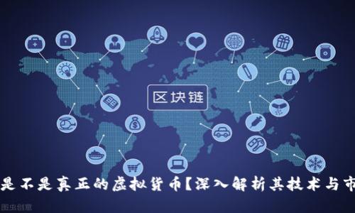雷达币是不是真正的虚拟货币？深入解析其技术与市场前景