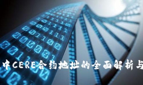 TPWallet中CERE合约地址的全面解析与使用指南