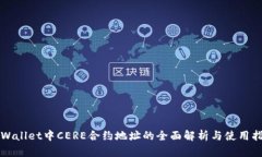TPWallet中CERE合约地址的全面解析与使用指南