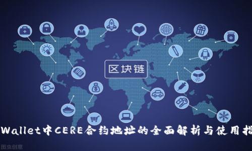 TPWallet中CERE合约地址的全面解析与使用指南
