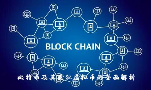 比特币及其类似虚拟币的全面解析