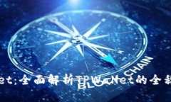 TPWallet：全面解析TPWallet的全称及功能