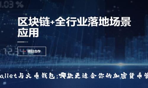 tpwallet与火币钱包：哪款更适合你的加密货币管理？
