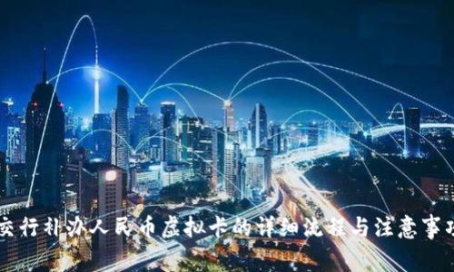 交行补办人民币虚拟卡的详细流程与注意事项