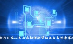 交行补办人民币虚拟卡的详细流程与注意事项