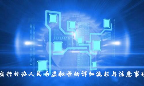 交行补办人民币虚拟卡的详细流程与注意事项
