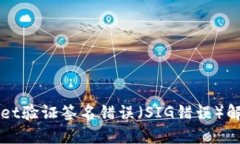 TPWallet验证签名错误（SIG错误）解决指南