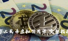 如何申请数字人民币虚拟信用卡：完整指南与注