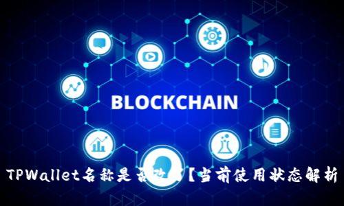 TPWallet名称是否改了？当前使用状态解析