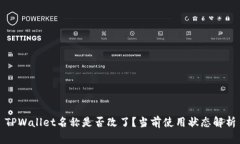 TPWallet名称是否改了？当前使用状态解析