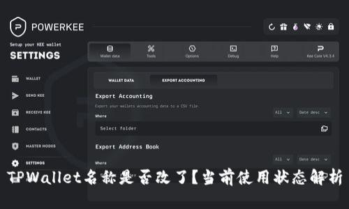 TPWallet名称是否改了？当前使用状态解析