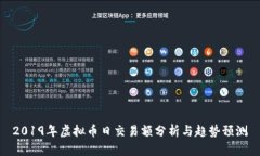 2019年虚拟币日交易额分析与趋势预测