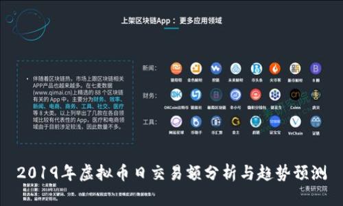 2019年虚拟币日交易额分析与趋势预测