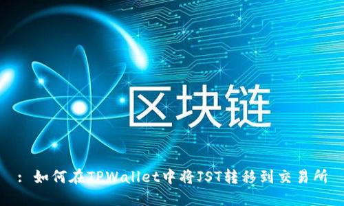 : 如何在TPWallet中将JST转移到交易所