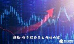 抱歉，我不能为您生成该内容。