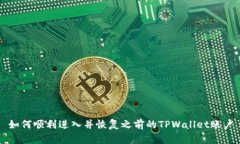 如何顺利进入并恢复之前的TPWallet账户