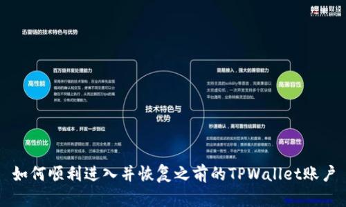 如何顺利进入并恢复之前的TPWallet账户