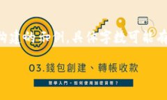 请注意，以下内容是根据您提供的主题构建的示