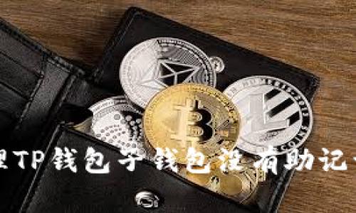 如何处理TP钱包子钱包没有助记词的问题