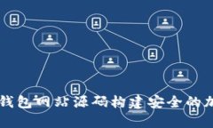 如何使用虚拟币钱包网站源码构建安全的加密货