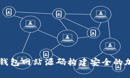 如何使用虚拟币钱包网站源码构建安全的加密货币存储平台