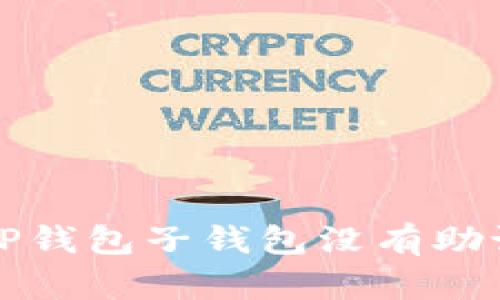 如何处理TP钱包子钱包没有助记词的问题