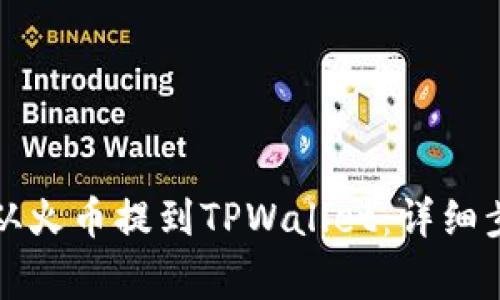 如何将以太坊从火币提到TPWallet：详细步骤与注意事项