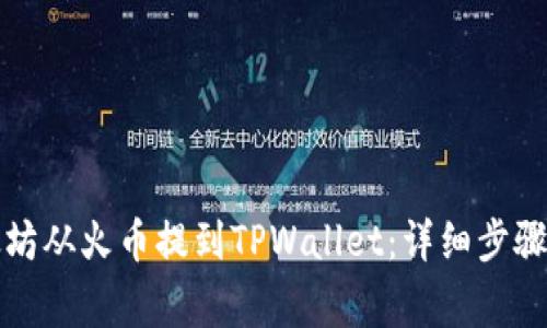 如何将以太坊从火币提到TPWallet：详细步骤与注意事项