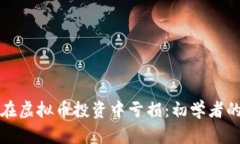 如何避免在虚拟币投资中亏损：初学者的全面指