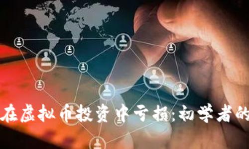 如何避免在虚拟币投资中亏损：初学者的全面指南