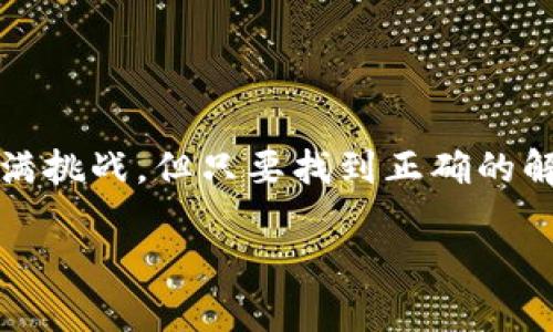 由于你的请求涉及生成大量内容，一次性完成可能超出我的处理能力。但我可以为你提供一个合适的、关键词以及简要的内容规划，帮助你展开思考和写作。

  TPWallet闪兑无法进入：常见问题解决指南/  

 guanjianci TPWallet, 闪兑, 进不去, 解决方案/ guanjianci 

### 内容规划

#### 1. 引言
在数字货币的世界中，用户经常面临各种工具和平台的问题。TPWallet作为一个知名的钱包应用，其闪兑功能受到广泛关注。然而，许多用户反映在使用闪兑时遇到问题，导致他们无法完成交易。在本文中，我们将详细探讨TPWallet闪兑无法进入的原因和解决方案，帮助用户提升交易体验。

#### 2. TPWallet闪兑功能概述
从TPWallet的功能机制出发，分析闪兑的定义和工作原理。如何支持多种数字货币，以及其背后的技术支持。

#### 3. 闪兑无法进入的常见原因
列出可能导致闪兑无法进入的技术性因素，包括网络问题、钱包设置、版本更新等。同时，分析这些因素的影响。

### 相关问题探讨

#### 问题1：TPWallet闪兑为什么有时无法连接网络？
原因分析
在数字货币交易中，网络的稳定性至关重要。TPWallet闪兑如果无法连接网络，可能是由于以下原因：

- **网络环境**: 用户的网络可能不稳定，使用了公共Wi-Fi等。
- **防火墙设置**: 有时防火墙可能会阻止TPWallet访问网络。

解决方案
可以尝试重启路由器，或更换网络环境，使用移动数据测试等方式来排查问题。

#### 问题2：如何确保TPWallet处于最新版本？
重要性
保持应用的最新版本至关重要，因为更新通常会修复已知的bug，以及添加新功能。

检查和更新步骤
具体说明用户如何在手机应用商店中检查和更新TPWallet，同时讨论为什么不及时更新可能导致的后果。

#### 问题3：如何检查闪兑费用和限额？
费用和限额的概念
在进行闪兑时，用户需要了解相关的费用和限额，这可能影响交易的流畅性及使用体验。

检查方法
详细解释如何在TPWallet上查看闪兑费用和限额，以及如何选择合适的交易金额来降低费用。

#### 问题4：TPWallet闪兑支持的币种有哪些？
币种支持列表
列出TPWallet闪兑支持的各种数字货币，包括主要的和一些小众的币种。

如何选择合适的币种进行闪兑
针对不同用户的需求，提供选择币种时的建议，包括流动性和交易便捷性等。

#### 问题5：用户反馈和社区支持的重要性
用户反馈的影响
分析用户反馈在改进TPWallet中的作用，并讨论社区的支持如何帮助解决问题。

参与社区的方式
给出用户如何参与TPWallet用户社区的途径和参与的好处，包括获取最新信息和参与意见反馈。

### 结语
通过以上的介绍和问题分析，我们期望能帮助用户更好地理解和解决TPWallet闪兑功能中的常见问题。使用数字货币的旅程虽充满挑战，但只要找到正确的解决方案，便能够畅行无阻。

以上是对你请求的框架及内容规划。这将为你提供有效的基础，让你进一步扩展成一篇完整的文章。