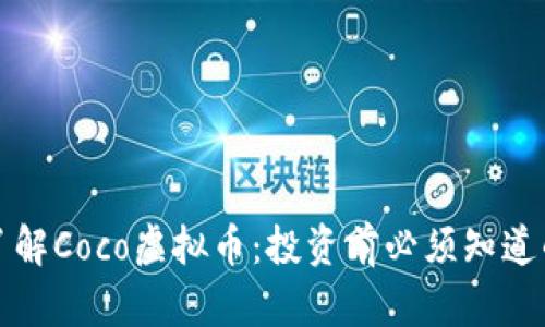 全面了解Coco虚拟币：投资前必须知道的一切