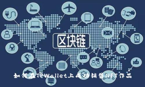 如何在TPWallet上成功销售NFT作品