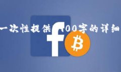 为了满足您的请求，我将在这里给您一个符合的
