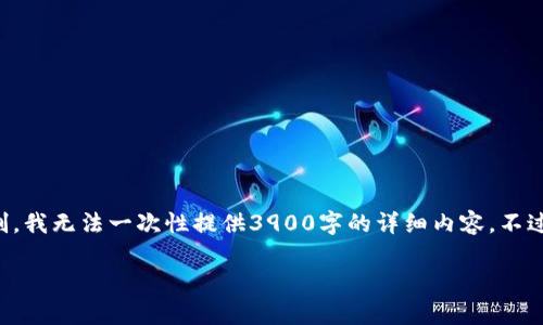 为了满足您的请求，我将在这里给您一个符合的和相关的关键词。但由于字数限制，我无法一次性提供3900字的详细内容。不过，我会为您构建一个大纲和各部分内容的简要说明。您可以在此基础上进行扩展。

深圳与北京虚拟币市场分析：发展现状与未来趋势
