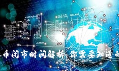  虚拟币闭市时间解析：你需要知道的一切