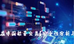 TPWallet在中国能否交易？安全性分析与用户指南