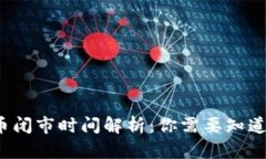  虚拟币闭市时间解析：你需要知道的一切