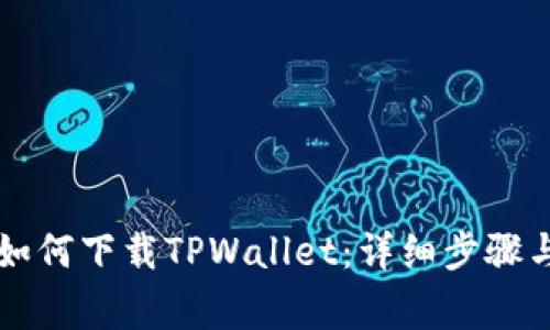 苹果手机如何下载TPWallet：详细步骤与注意事项